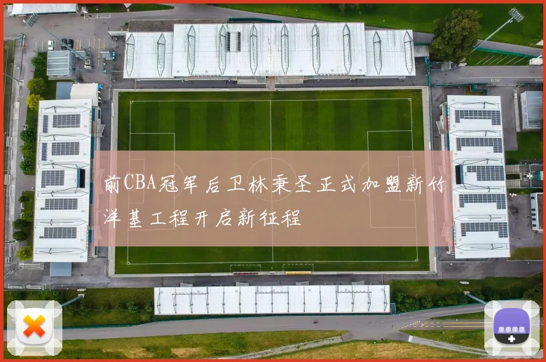 前CBA冠军后卫林秉圣正式加盟新竹洋基工程开启新征程