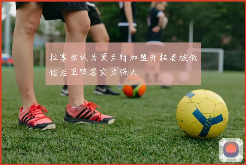 拉塞尔认为莫兰特加盟开拓者被低估后卫阵容实力强大