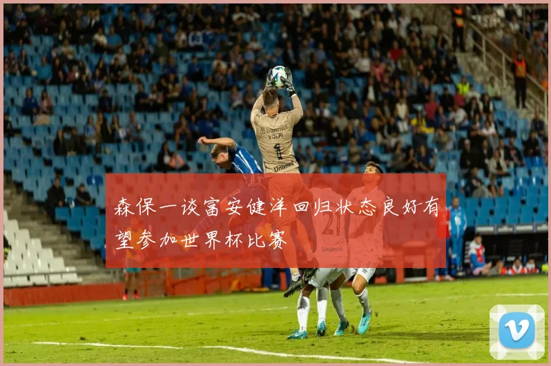 森保一谈富安健洋回归状态良好有望参加世界杯比赛