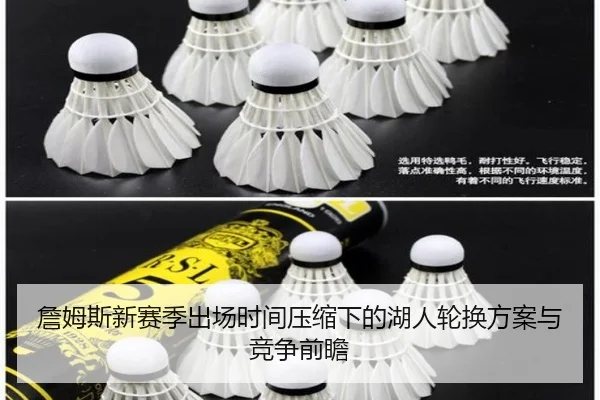 詹姆斯新赛季出场时间压缩下的湖人轮换方案与竞争前瞻