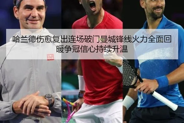 哈兰德伤愈复出连场破门曼城锋线火力全面回暖争冠信心持续升温